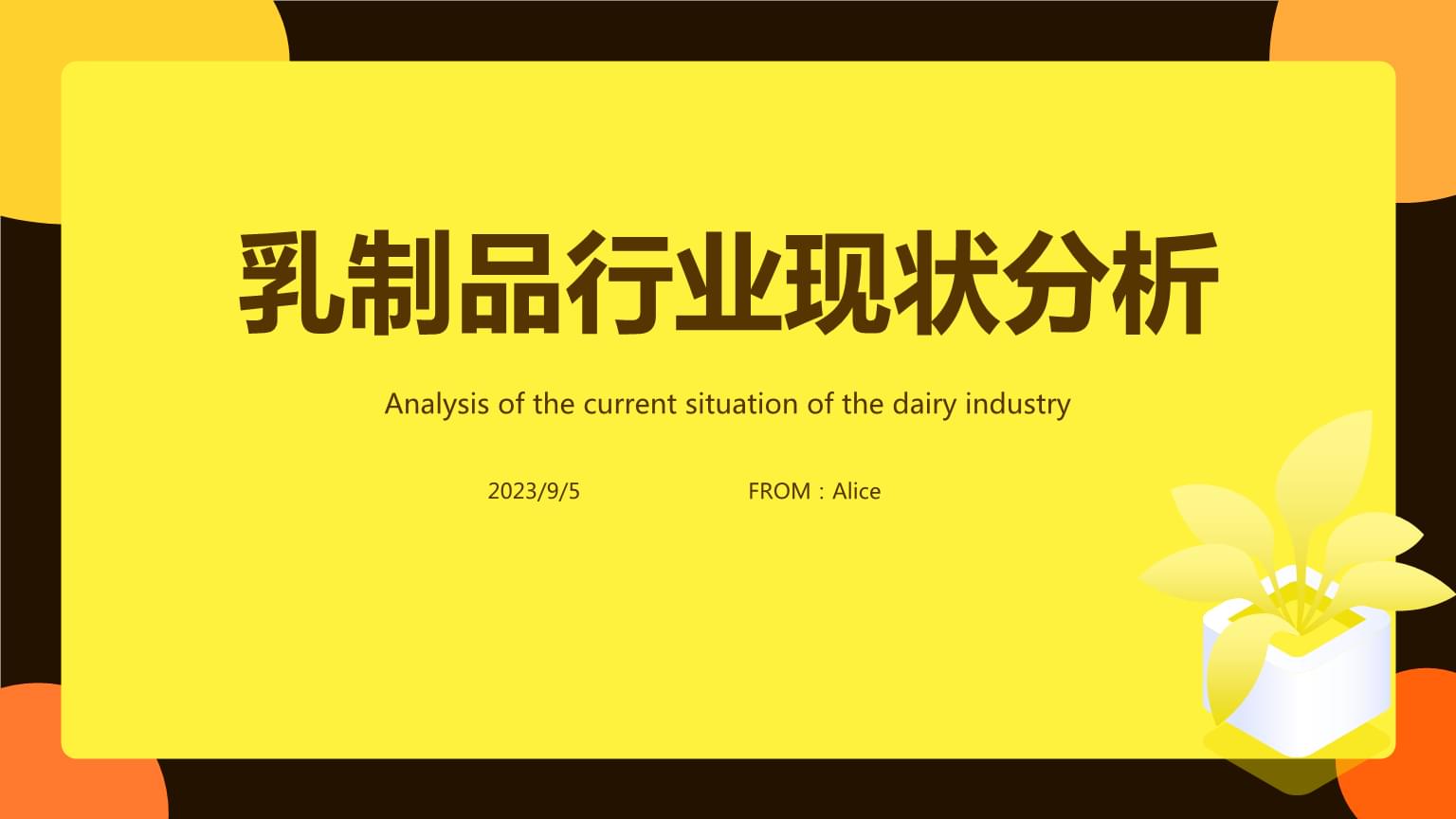 2023年乳制品行业现状分析:环境艰难致乳企业绩不振报告.pptx